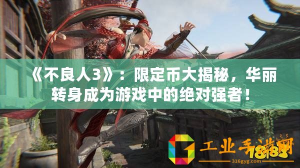 《不良人3》：限定幣大揭秘，華麗轉身成為游戲中的絕對強者！